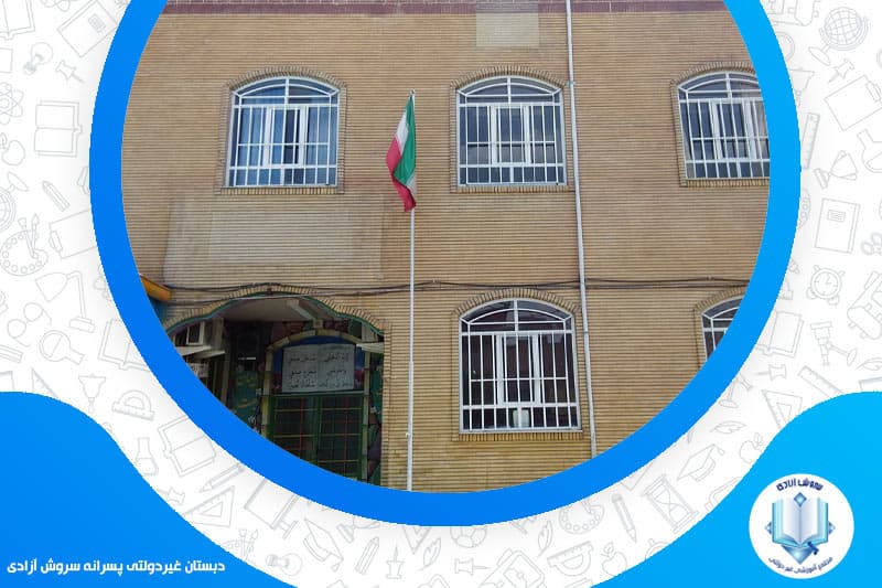 دبستان غیردولتی پسرانه سروش آزادی