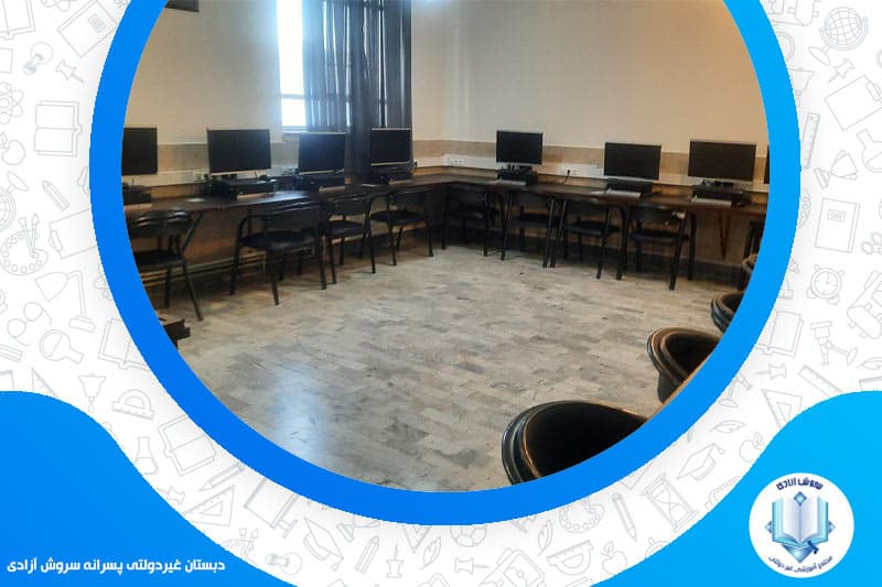 دبستان غیردولتی پسرانه سروش آزادی