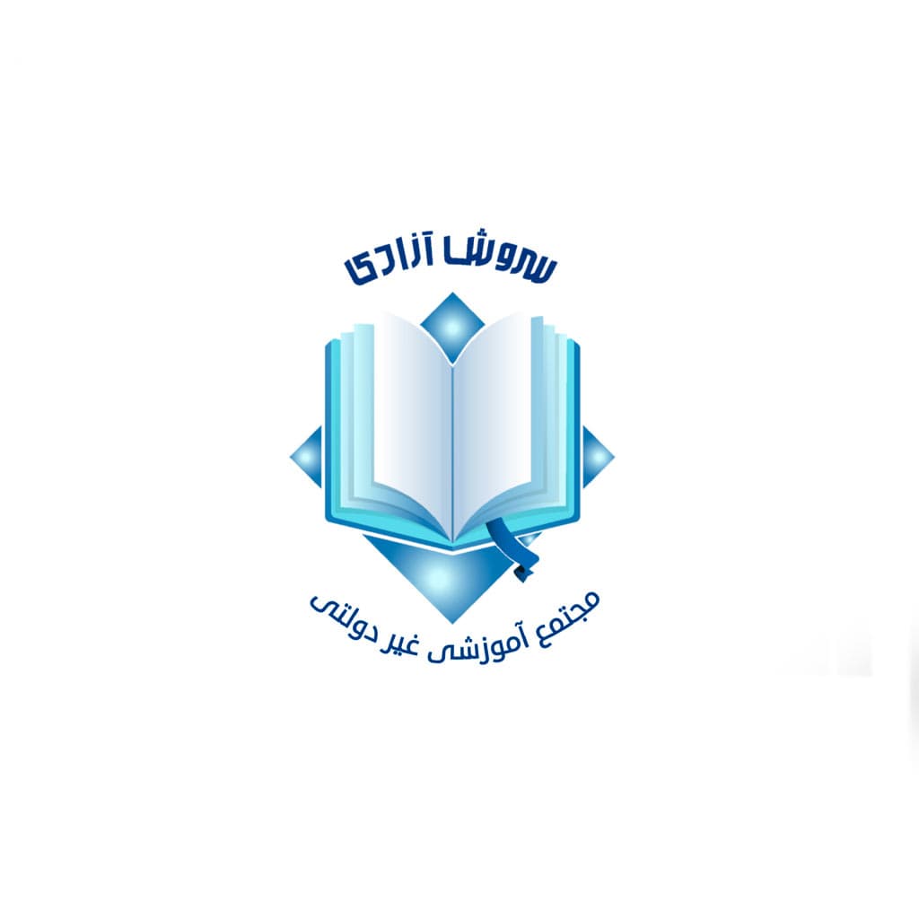 دبستان غیردولتی پسرانه سروش آزادی