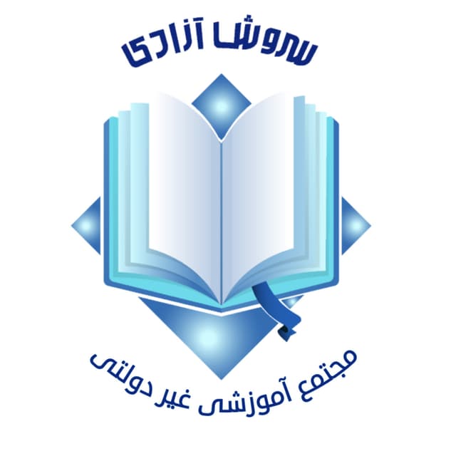 دبستان غیردولتی پسرانه سروش آزادی