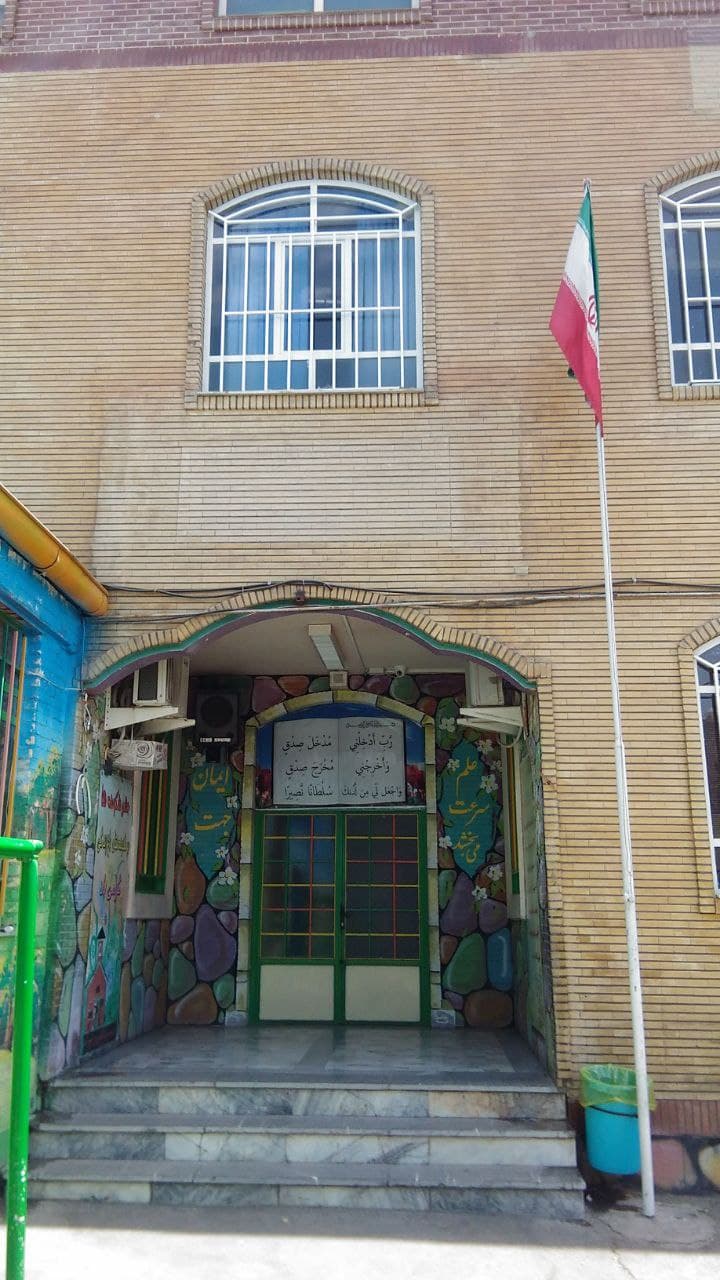 دبستان غیردولتی پسرانه سروش آزادی